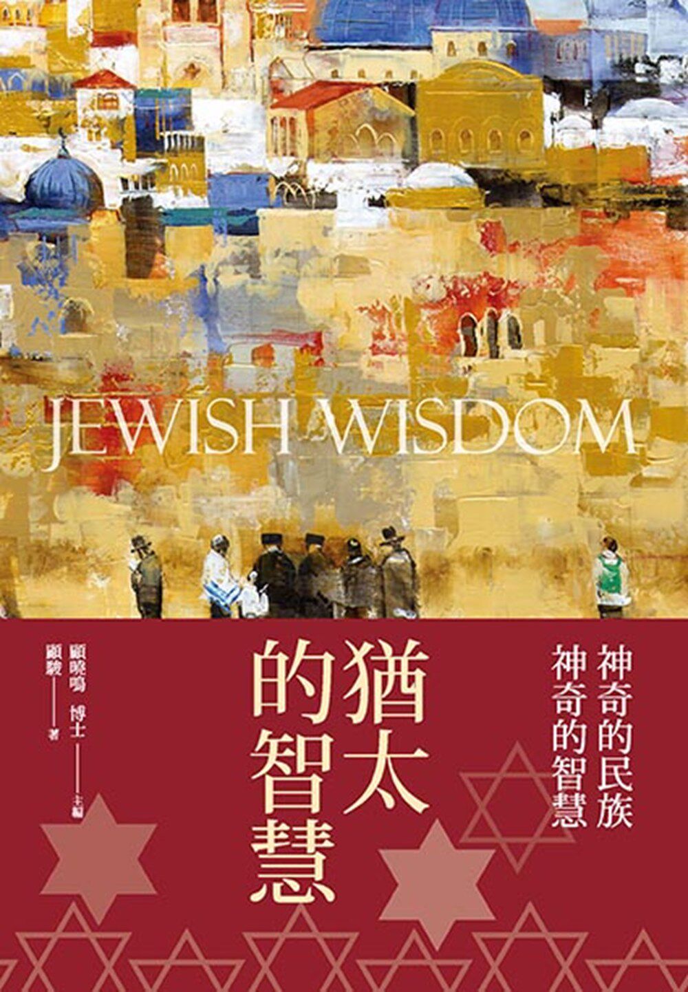 预售【外图台版】犹太的智慧 / 顾骏作 新视野new vision