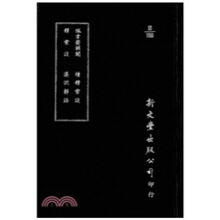 释常谈 续释常谈 已久有老化发黄迹象 外图台版 新文丰 出版 佩韦斋辑闻 精装 预售 湛渊静语