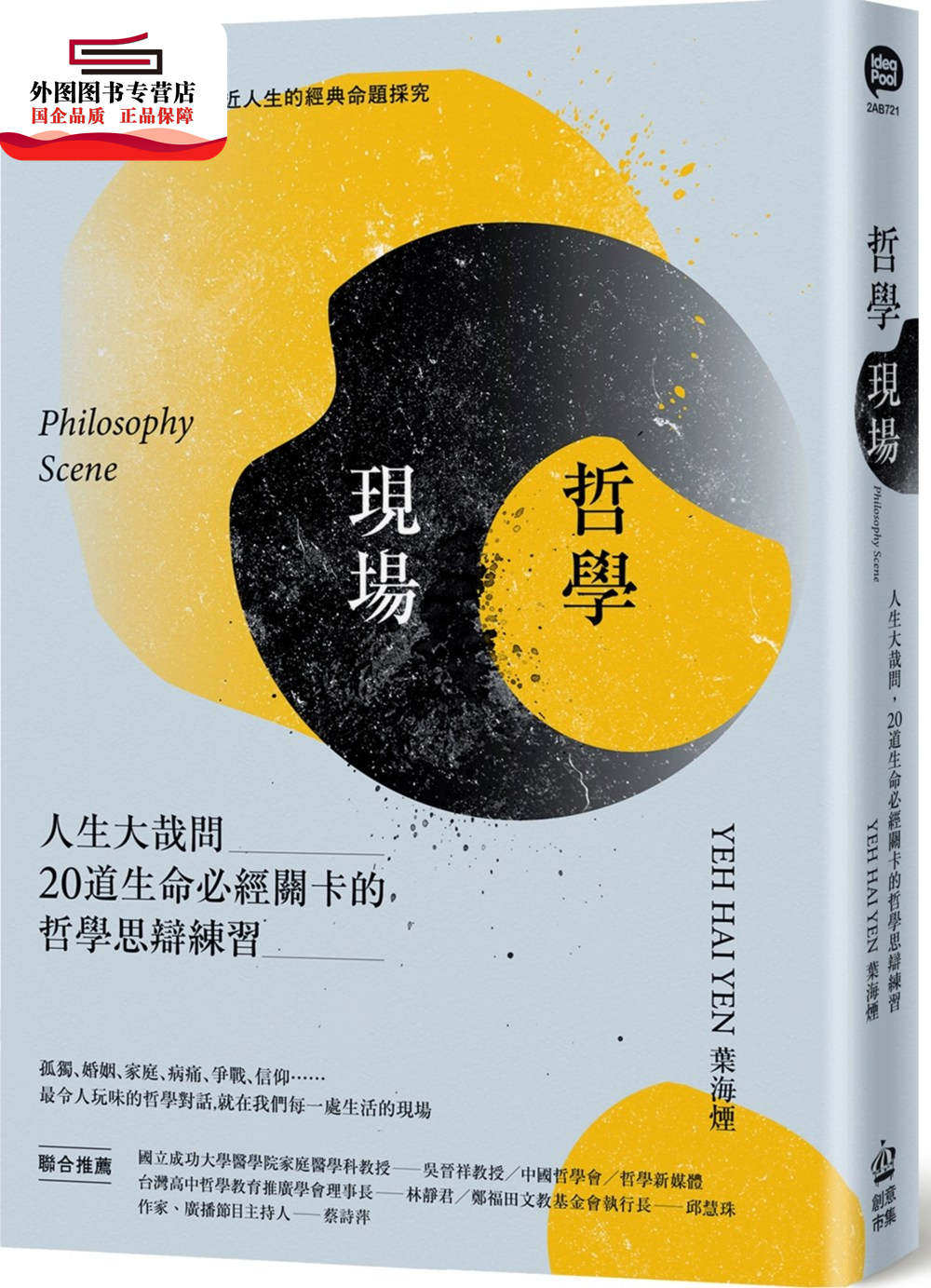 预售【外图台版】哲学现场：人生大哉问，20道生命必经关卡的哲学思辩练习 / 叶海烟 创意市集