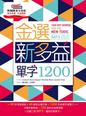 预售【外图台版】金选新多益单字1200（20K+多国口音MP3） / Curtis M.Revis-Seubert/Michelle Witte/Jennifer Chen审定