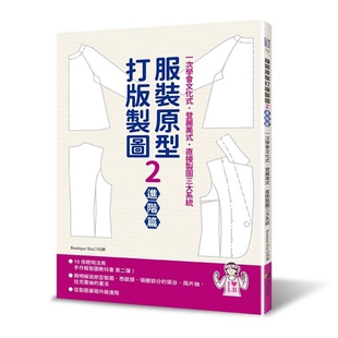 原型打版 制图2 进阶篇 预售 Sha 服装 Boutique 雅书堂 外图台版