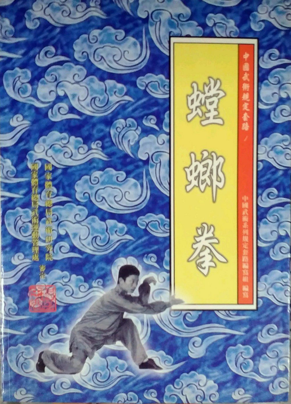 预售【外图台版】螳螂拳 /  大展