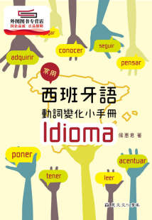 预售【外图台版】常用西班牙语动词变化小手册 / 侯惠君 着 丽文文化事业股份有限公司