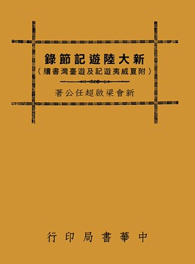 预售【外图台版】新大陆游记节录（附夏威夷游记及游书牍） / 梁启超 中华