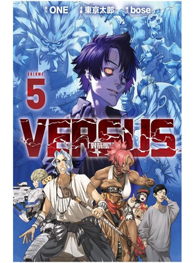 现货【外图台版漫画】VERSUS「对抗！」5 / ONE (原作)／东 京太郎 (漫画) 东立