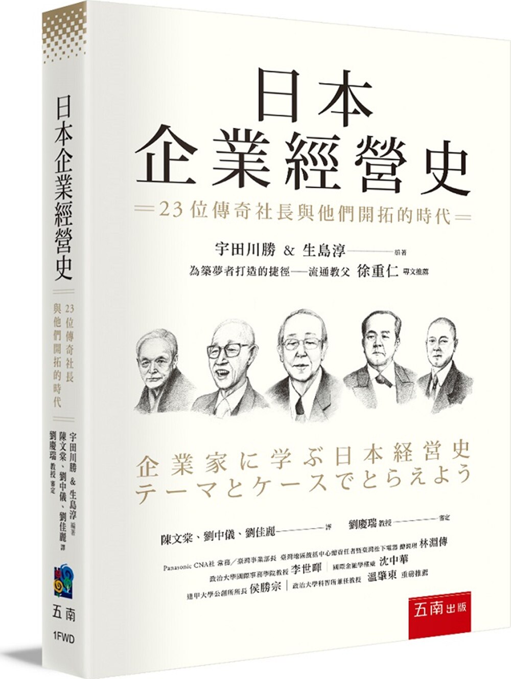 预售【外图台版】日本企业经营史：23位传奇社长与他们开拓的时代 / 宇田川胜 、生岛淳-编著；刘庆瑞-审定 五南图书出版