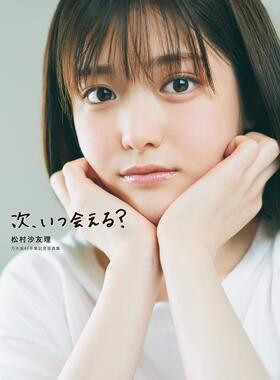 现货 松村沙友理 乃木坂46卒業記念写真集 次、いつ会える? 毕业纪念写真 大型本 2021/7/13发售 日本原装进口【外图原版】