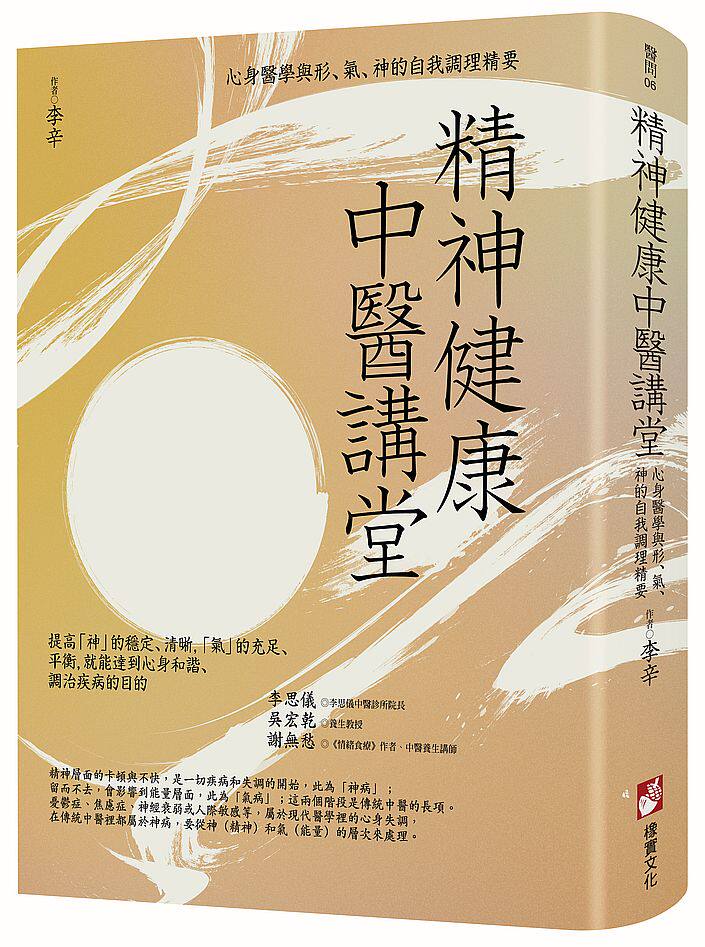 预售【外图台版】精神健康中医讲堂：心身医学与形、气、神的自我调理精要 / 李辛 橙实文化