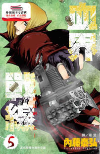 血界战线 5：Z 长鸿出版 外图台版 社 内藤泰弘 漫画 一天 现货 长