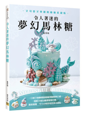现货【外图台版】令人着迷的梦幻马林糖：又可爱又华丽的疗愈系甜点Meringue Cookies / 金召佑 邦联文化-睿其书房