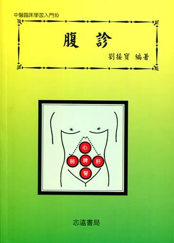 腹诊志远台版图书刘接宝