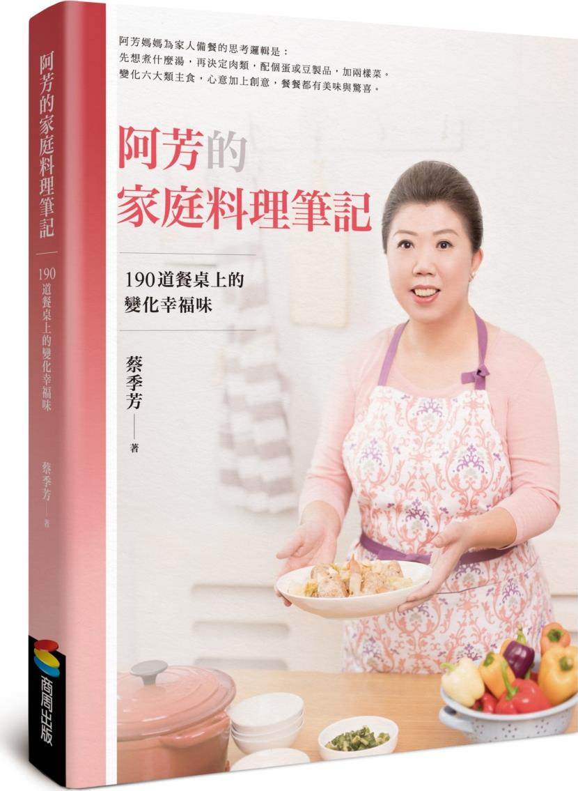 预售【外图台版】阿芳的家庭料理笔记：190道餐桌上的变化幸福味 / 蔡季芳 商周文化