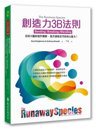 预售【外图台版】创造力3B法则：善用大脑的运作机制，提升创新思考的核心能力！ / David Eagleman & Anthony Brandt 远流