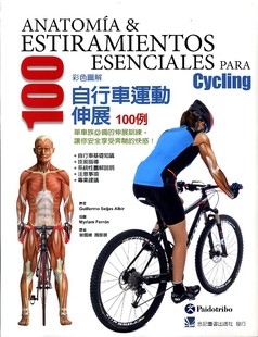 外图台版 快感 彩色图解自行车运动伸展100例：单车族必备 让你安全享受奔驰 伸展训练 预售