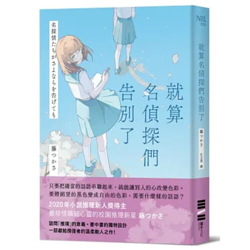 就算名侦探们告别了/独步
