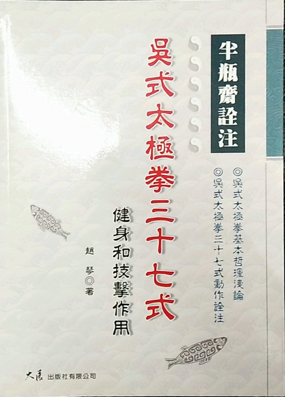 预售【外图台版】半瓶斋诠注吴式太极拳三十七式：健身和技击作用