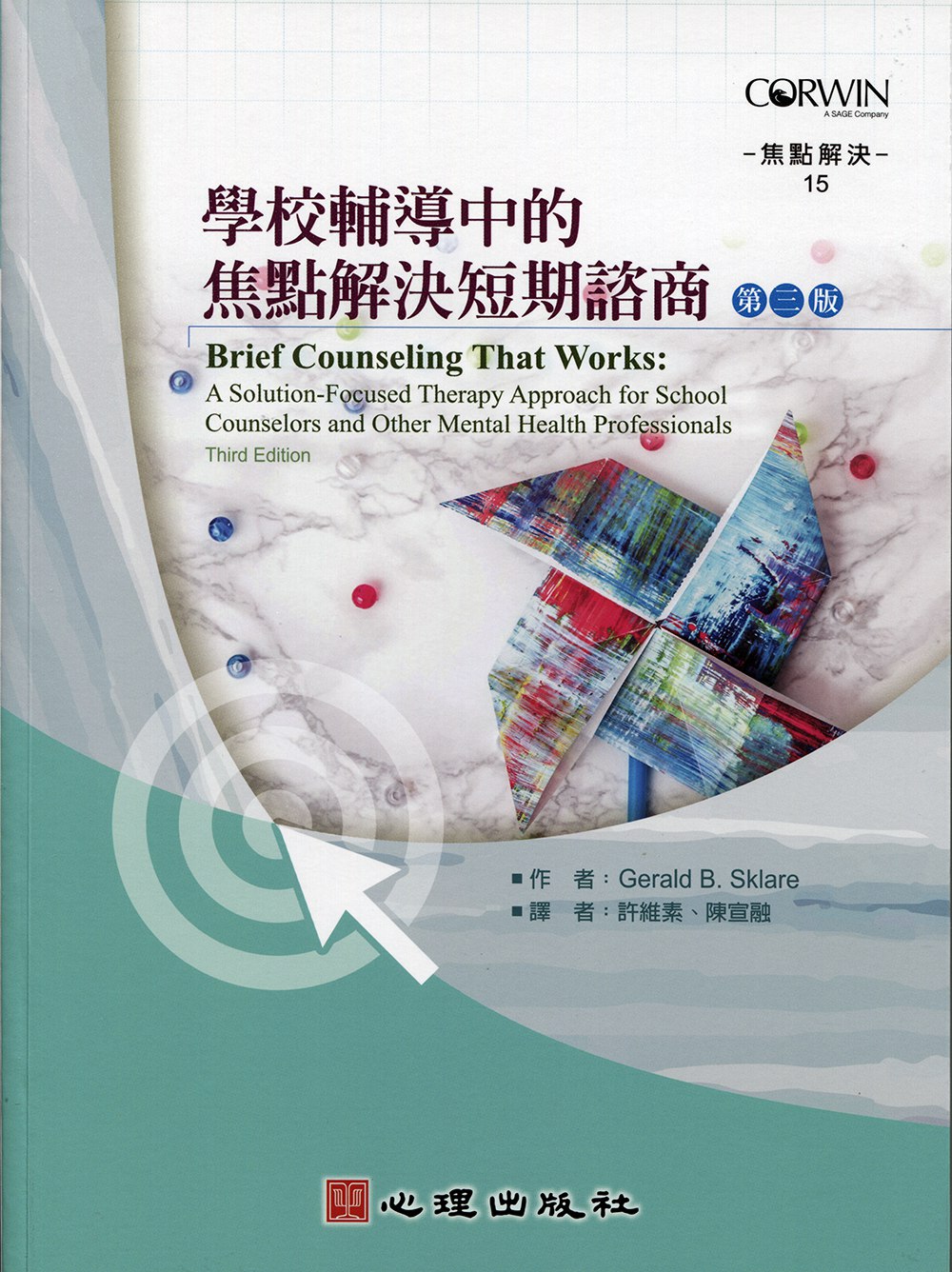 预售【外图台版】学校辅导中的焦点解决短期咨商/Gerald B. Sklare/心理
