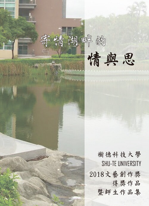 现货【外图台版】寄情湖畔的情与思──树德科技大学2018文艺创作奖得奖作品暨师生作品集/黄文树、颜妙容、刘幼娴、曾议汉 主编