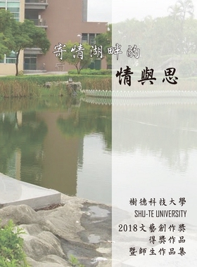 现货【外图台版】寄情湖畔的情与思──树德科技大学2018文艺创作奖得奖作品暨师生作品集/黄文树、颜妙容、刘幼娴、曾议汉 主编