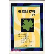 预售【外图台版】灵枢经校释(上册) / 河北医学院校释 文光