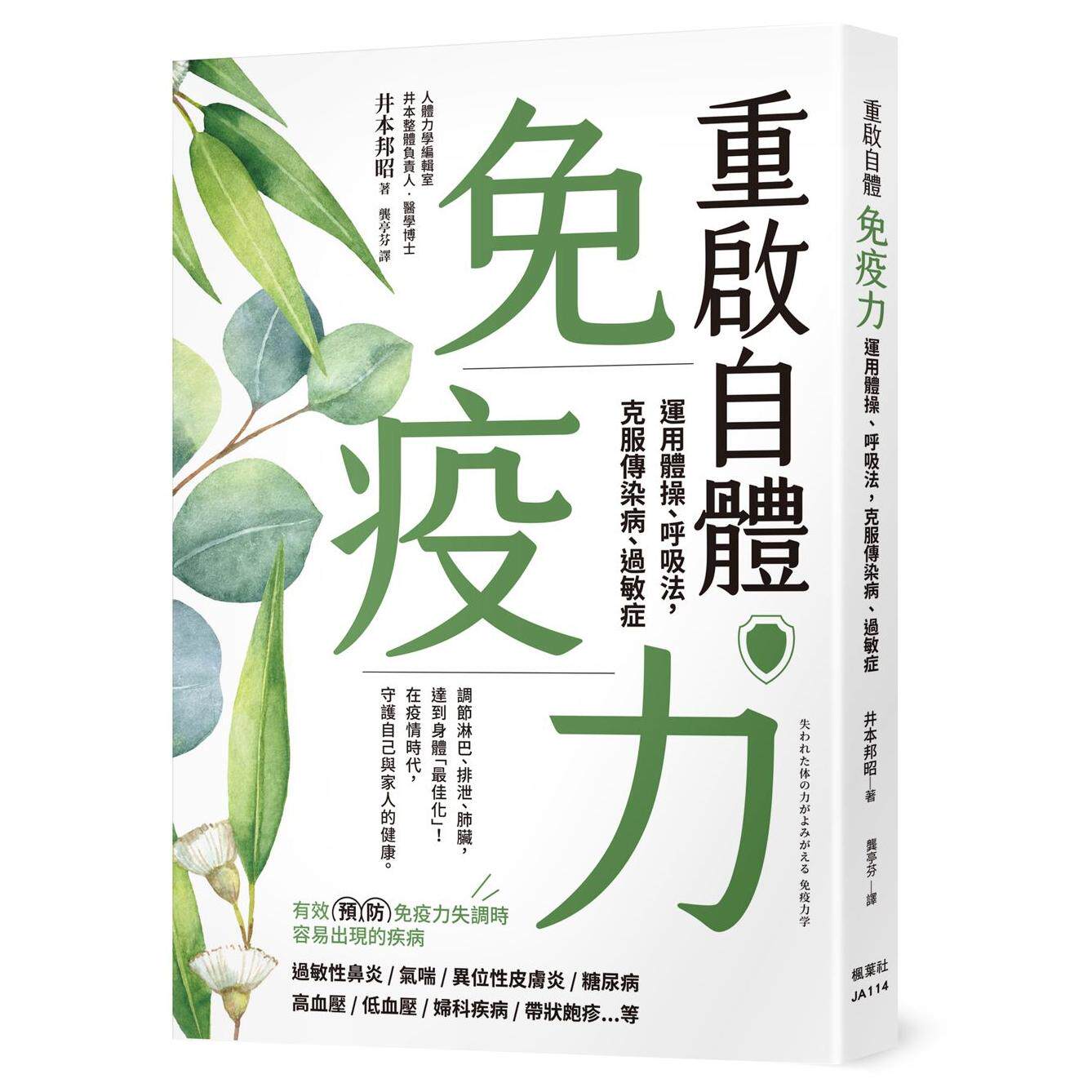 预售【外图台版】重启自体免疫力：运用体操、呼吸法，克服传染病、过敏症 / 井本邦昭 枫叶社文化