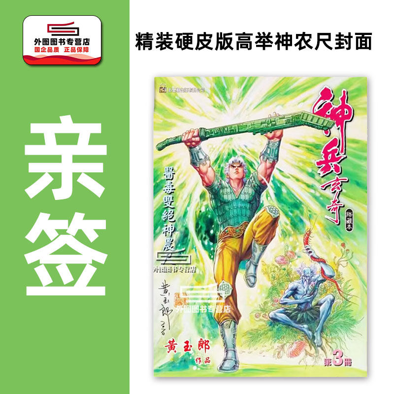 预售【外图港版漫画】（黄玉郎亲签）神兵玄奇3（硬皮版高举神农尺封面） / 黄玉郎 玉皇朝