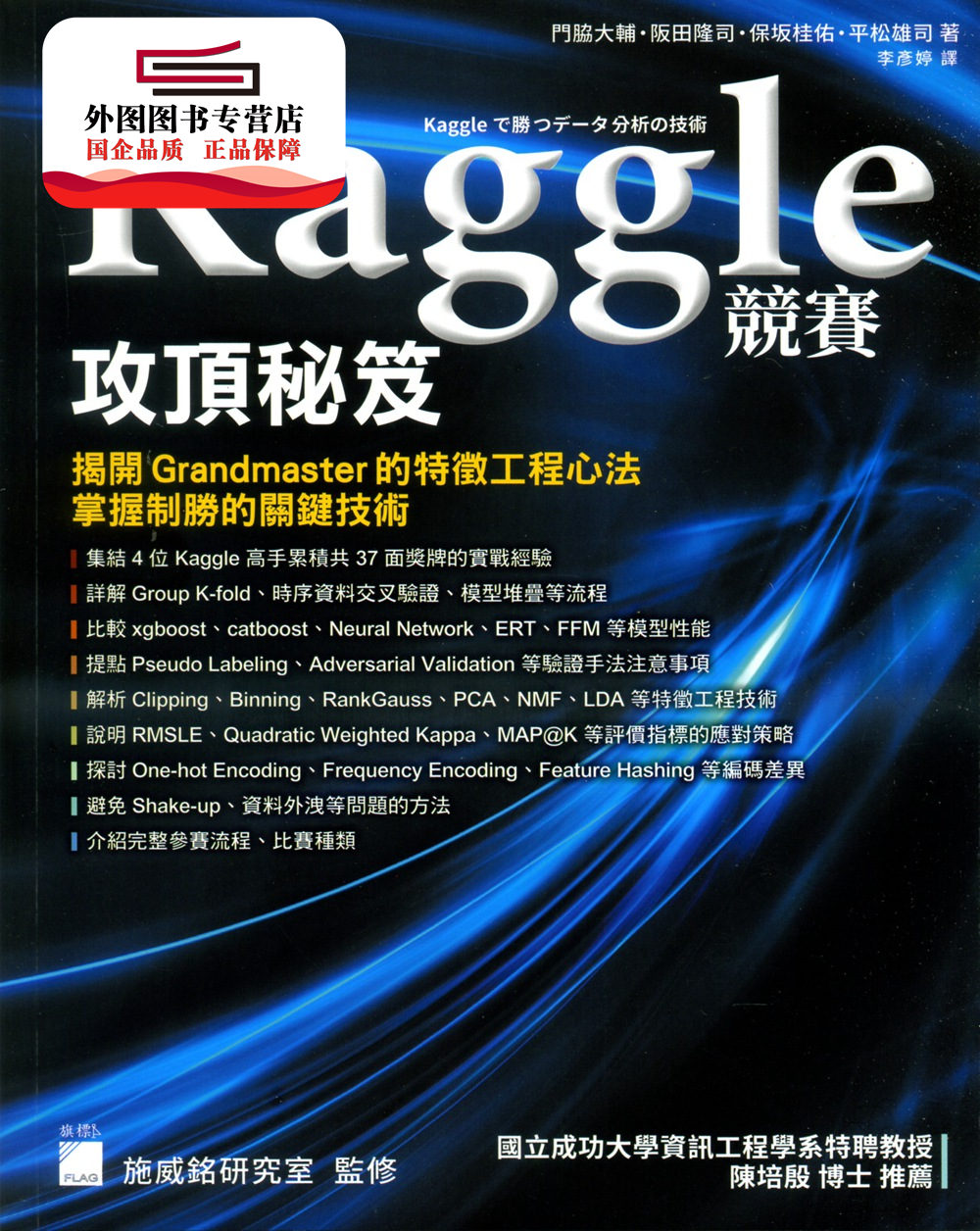 预售【外图台版】Kaggle 竞赛攻顶秘籍：揭开 Grandmaster 的特征工程心法 / 门脇大辅、阪田隆司、保坂桂佑、平松雄司 旗标出版社