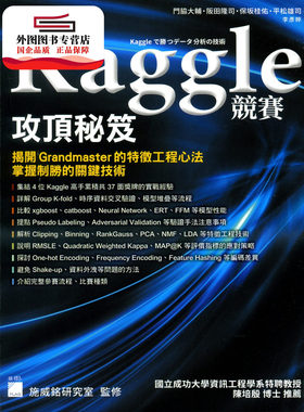 预售【外图台版】Kaggle 竞赛攻顶秘籍：揭开 Grandmaster 的特征工程心法 / 门脇大辅、阪田隆司、保坂桂佑、平松雄司 旗标出版社