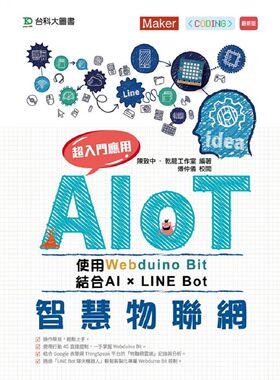 预售【外图台版】AIoT智能物联网使用Webduino Bit 超入门应用 结合AI × Line Bot / 陈致中、干龙工作室 台科大图书