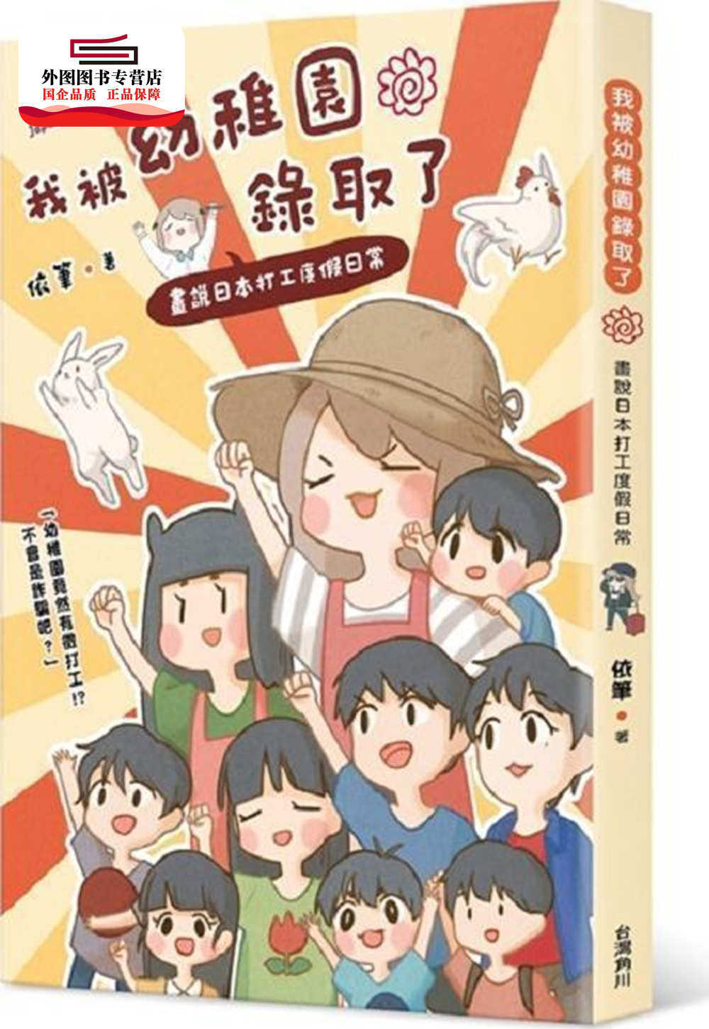 预售【外图台版】我被幼儿园录取了：画说日本打工度假日常 / 依笔 台湾角川股份有限公司