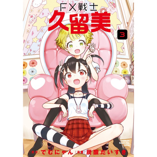 现货【外图台版漫画】FX战士久留美 3 / 漫画：炭酸だいすき 原作：でむにゃん 台湾角川