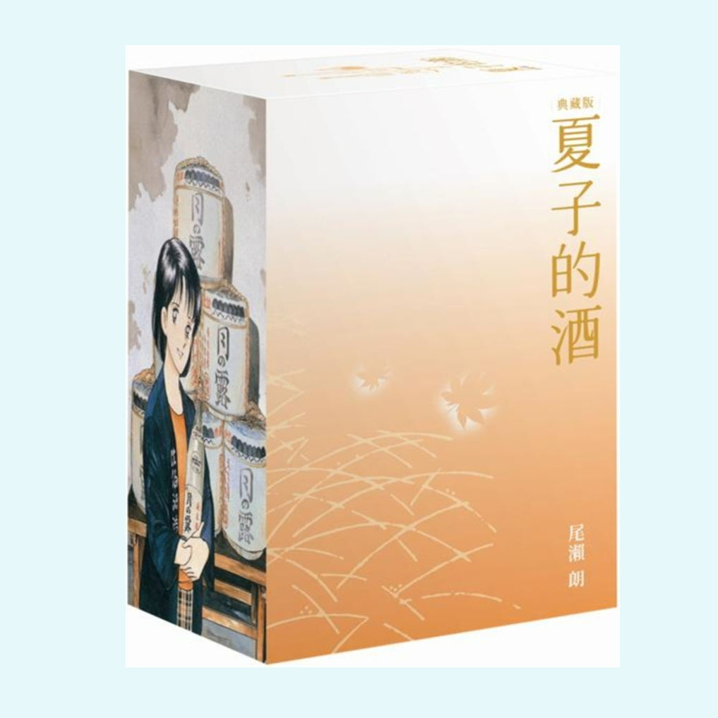 夏子的酒典藏版盒装套书