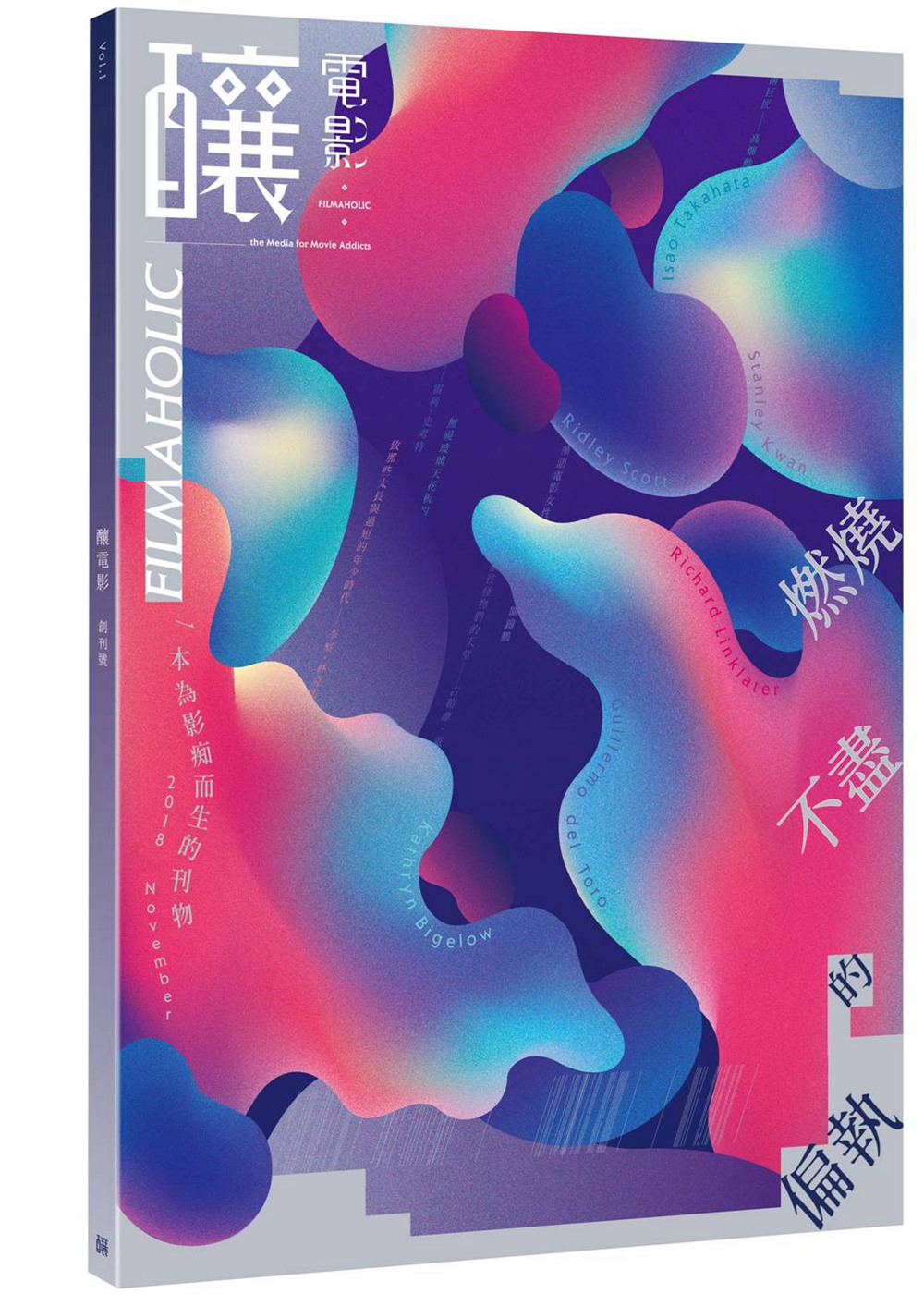 预售【外图台版】酿电影创刊号VOL.1：燃烧不尽的偏执/酿电影