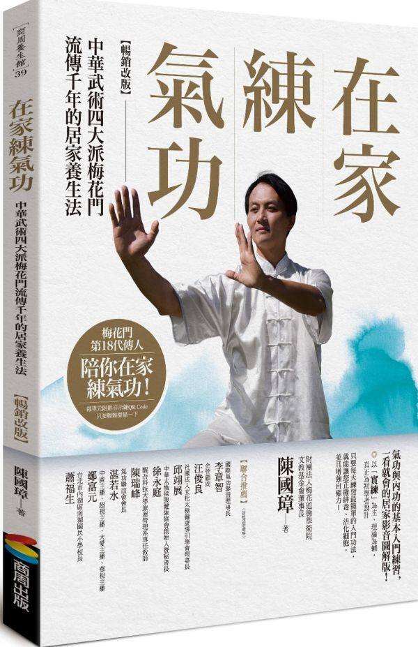预售【外图台版】在家练气功:中华武术四大派梅花门流传千年的居家