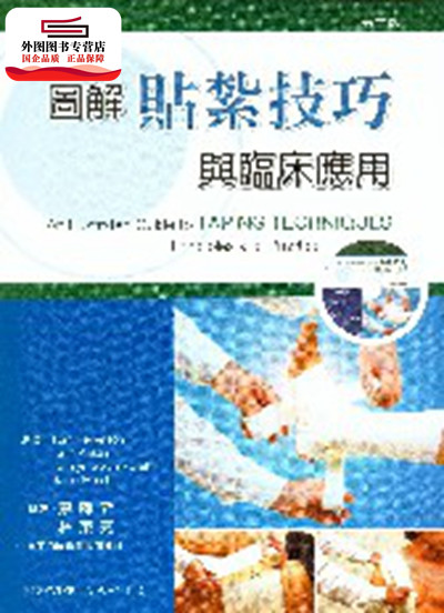 预售【外图台版】图解贴扎技巧与临床应用/ TOM HEWETSON等原著 ELSEVIER-封面