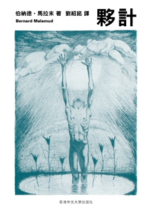 现货【外图港版】伙计 / 伯纳德．马拉末（Bernard Malamud） 香港中文大学出版社