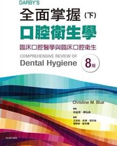 预售【外图台版】Darby's全面掌握口腔卫生学(下):临床口腔医学与临床口腔卫生 / 台湾爱思唯尔有限公司