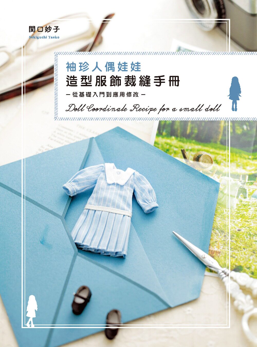 预售【外图台版】袖珍人偶娃娃造型服饰裁缝手册 : 从基础入门到应用修改/关口妙子/北星