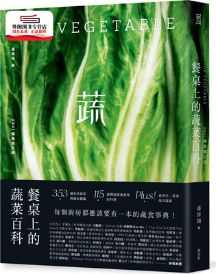 预售【外图台版】餐桌上的蔬菜百科〔2021畅销增订版〕 / 潘玮翔 麦浩斯