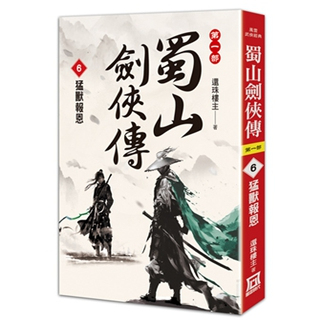 蜀山剑侠传（6）猛兽报恩