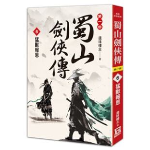 外图台版 还珠楼主 蜀山剑侠传 猛兽报恩 风云时代 现货