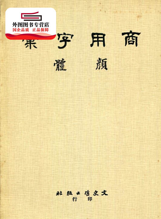 预售【外图台版】商用字汇 颜体(二寸字) 十六开本 / 刘元祥写作 文史哲 书籍/杂志/报纸 原版其它 原图主图