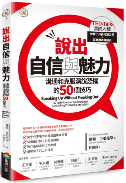 预售【外图台版】说出自信与魅力：沟通和克服演说恐惧的50个技巧 / 麦特‧亚伯拉罕 商周文化
