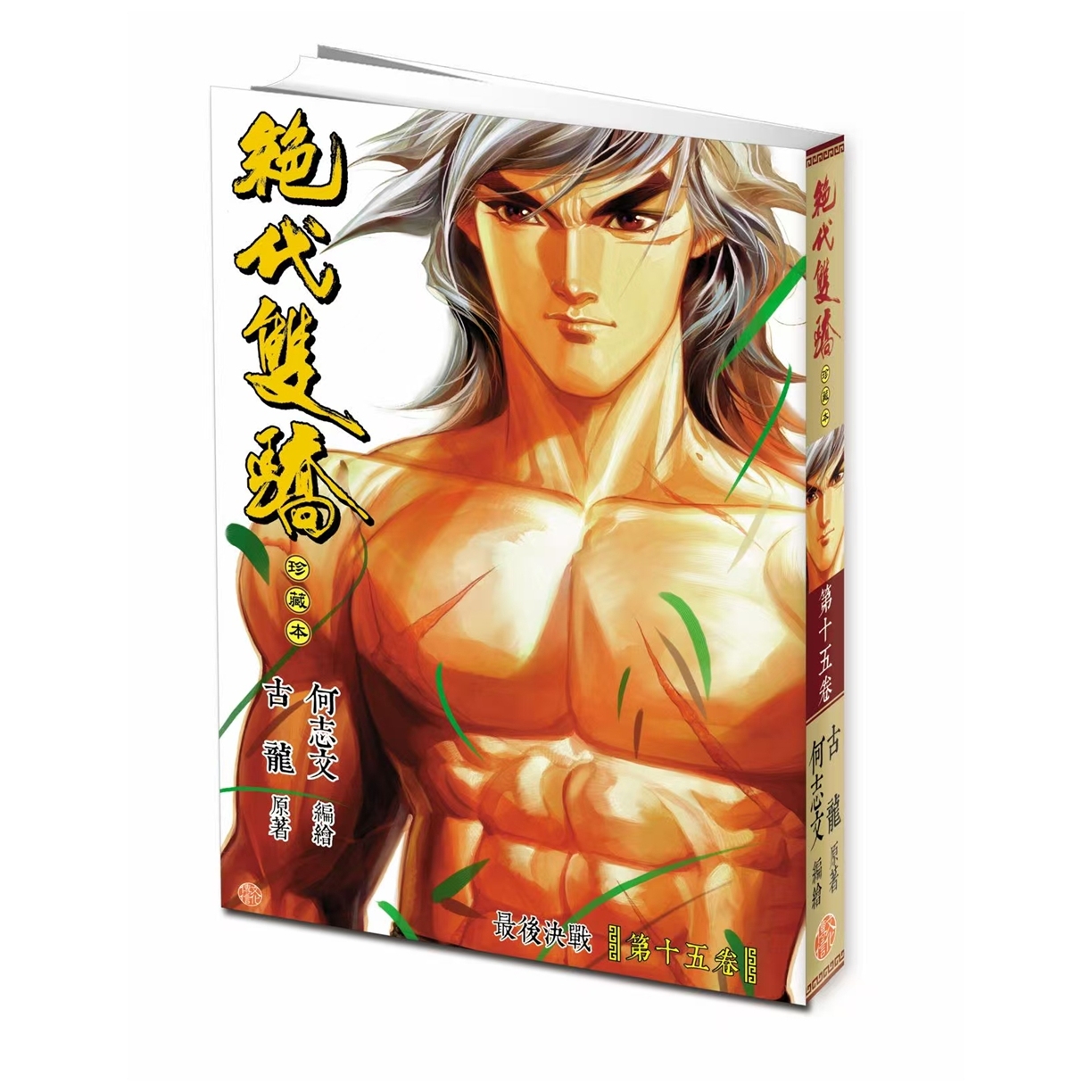 绝代双骄珍藏本15普通版A封面