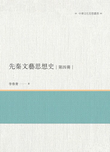预售【外图台版】先秦文艺思想史  第四册/李春青