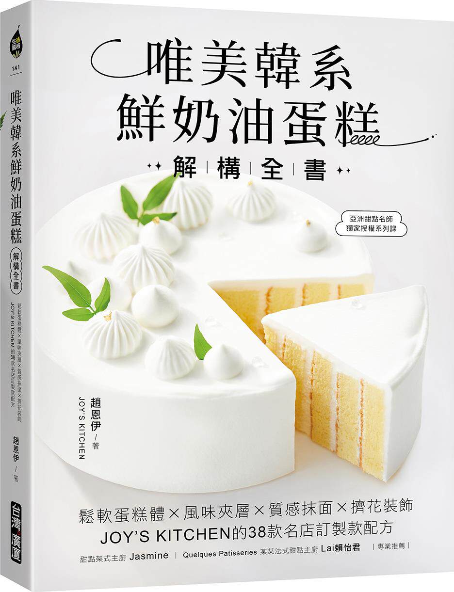唯美韩系鲜奶油蛋糕解构全书