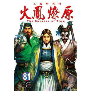 预售【外图台版漫画】火凤燎原 81 / 陈某 东立
