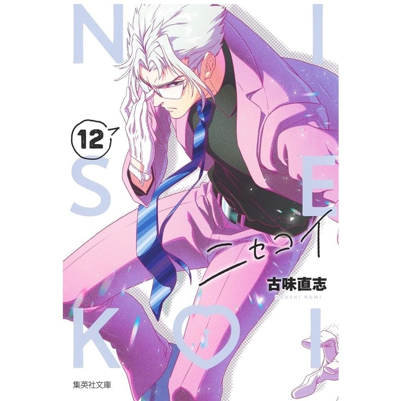 预售【外图台版漫画】伪恋 爱藏版 12 首刷限定版 首刷附拍立得(2入) / 古味直志 东立,书籍/杂志/报纸,漫画类原版书,淘宝优惠券,粉丝福利购,淘宝优惠卷