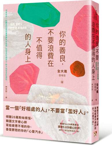 你的善良，不要在不值得的人身上