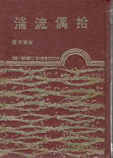 预售【外图台版】湍流偶拾(精) / 缪天华 东大